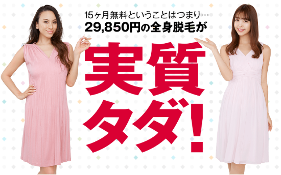 脱毛ラボのキャンペーン画像 脱毛ラボのキャンペーン画像