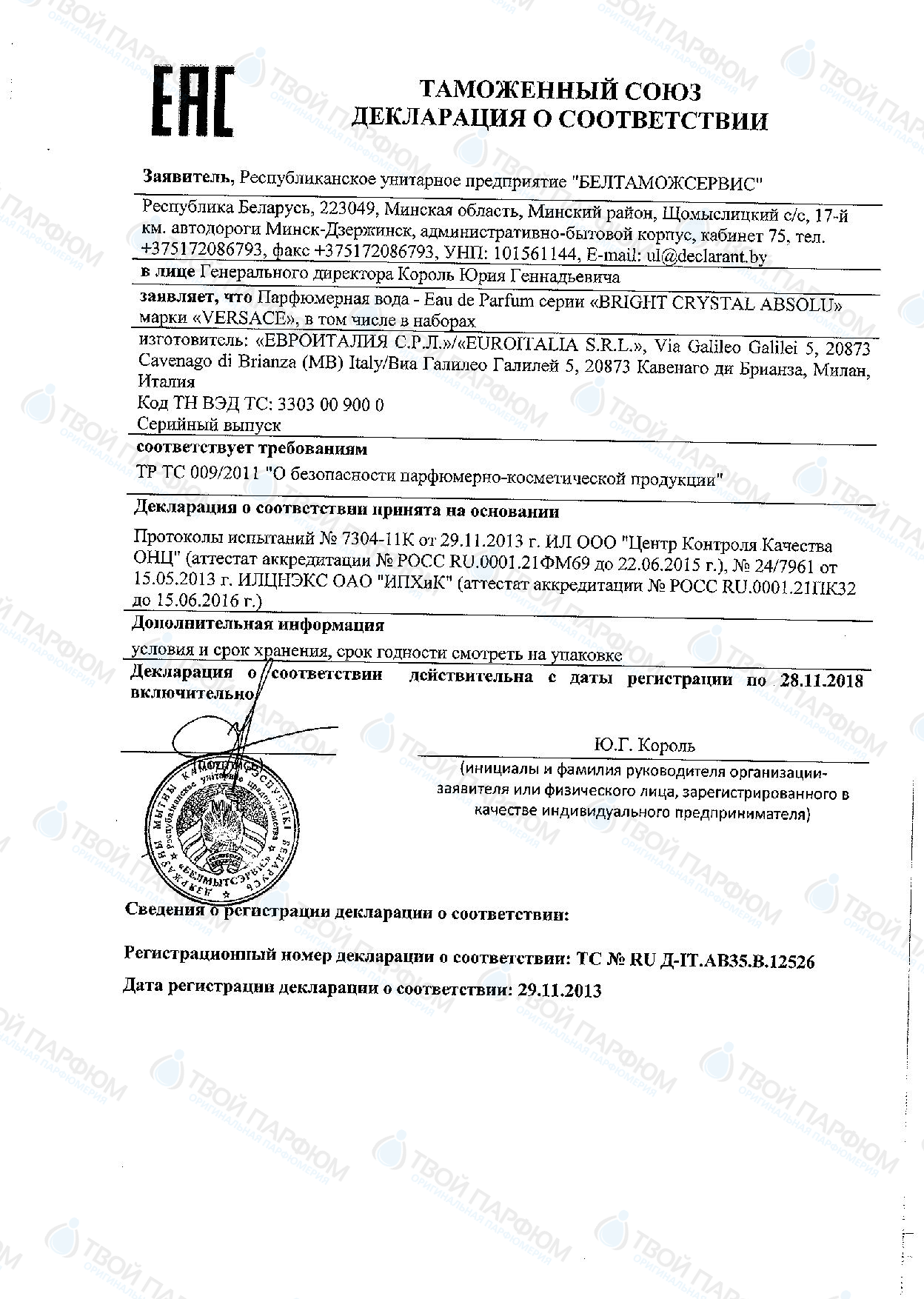 Сертификаты и декларации соответствия на парфюмерию — Сертификаты и ...