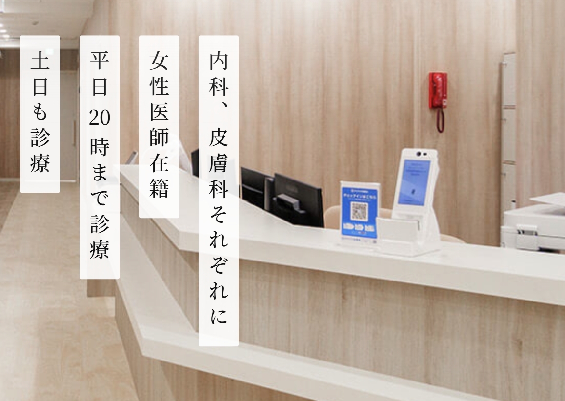 池袋駅前内科・皮膚科クリニック