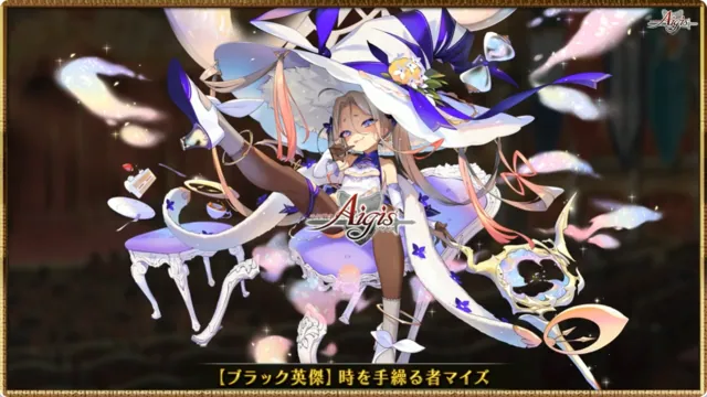 時を操る新英傑マイズ！ メスガキ性能に期待大！？の参考画像 - わんにゃんランド - アイギス攻略まとめ