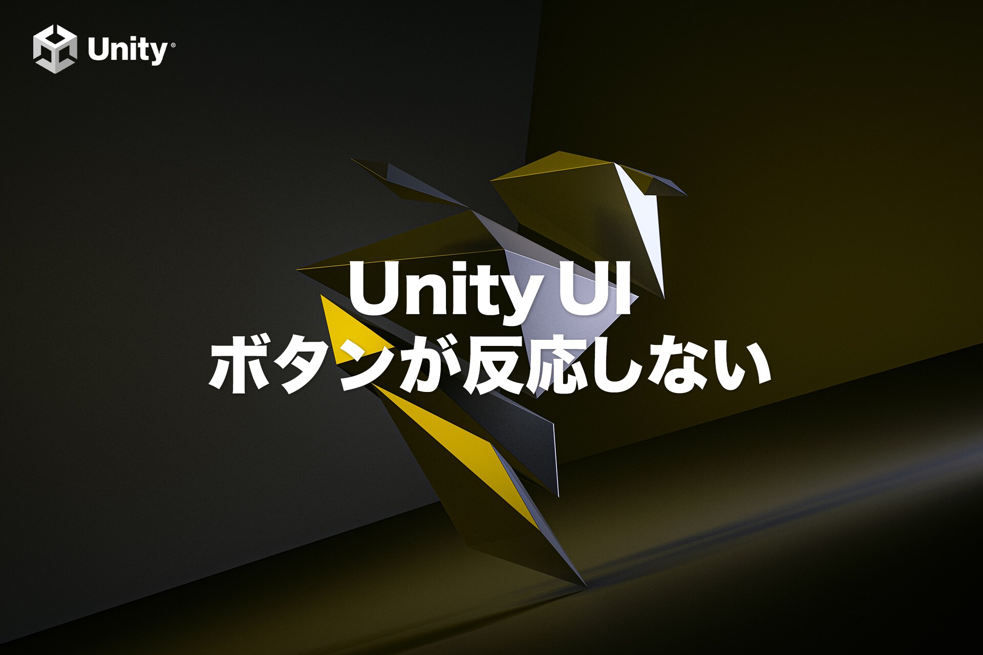 【Unity UI】ボタンが反応しない原因をランキング形式で紹介【保存版】