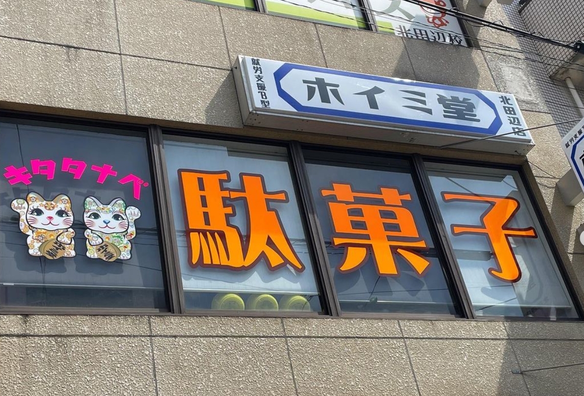 ホイミ堂 キタタナベ店