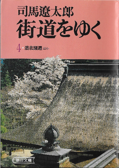街道をゆく〈4〉洛北諸道ほか (1978年)