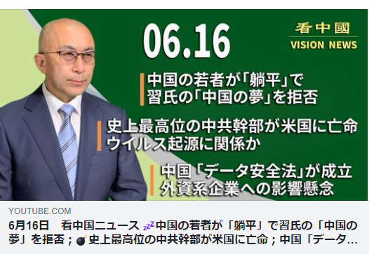 6月16日 看中国ニュース 中国の若者が 躺平 で習氏の 中国の夢 を拒否 史上最高位の中共幹部が米国に亡命 中国 データ安全法 が成立ーvision Channel 理想国家日本の条件 自立国家日本 日本の誇りを取り戻そう 桜 咲久也