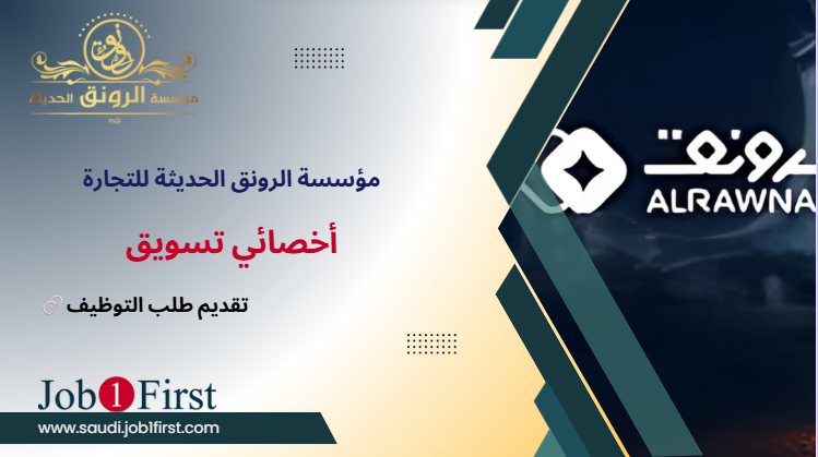 أخصائي تسويق في مؤسسة الرونق الحديث: فرصة مهنية استثنائية