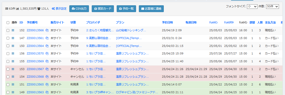 予約照会画面の検索結果部