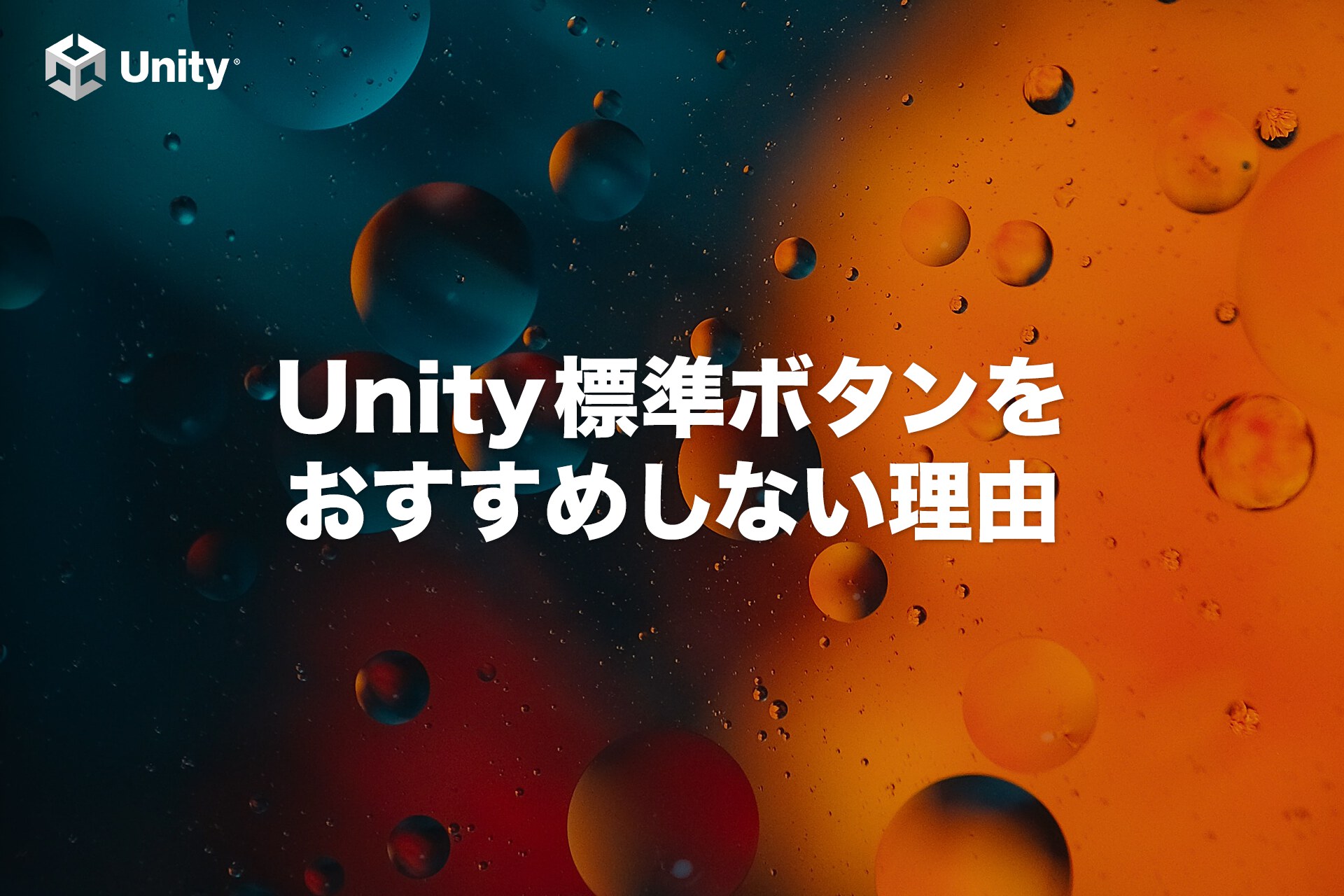【要注意Unity UI】Unity標準ボタンを禁止する5つの理由