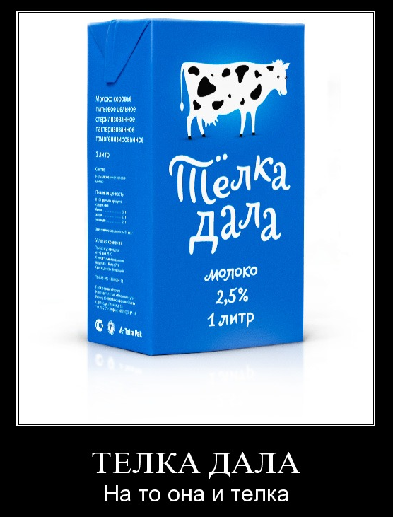 Шутка молоко. Смешное молоко. Шутки про молоко. Молоко прикол. Упаковка молока с коровой.