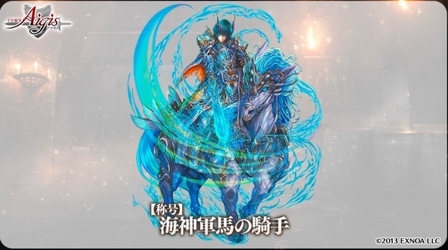 年末発表の新称号「海神軍馬の騎手」大胆予測！コスト系？ワルキューレ系？の参考画像 - わんにゃんランド - アイギス攻略まとめ