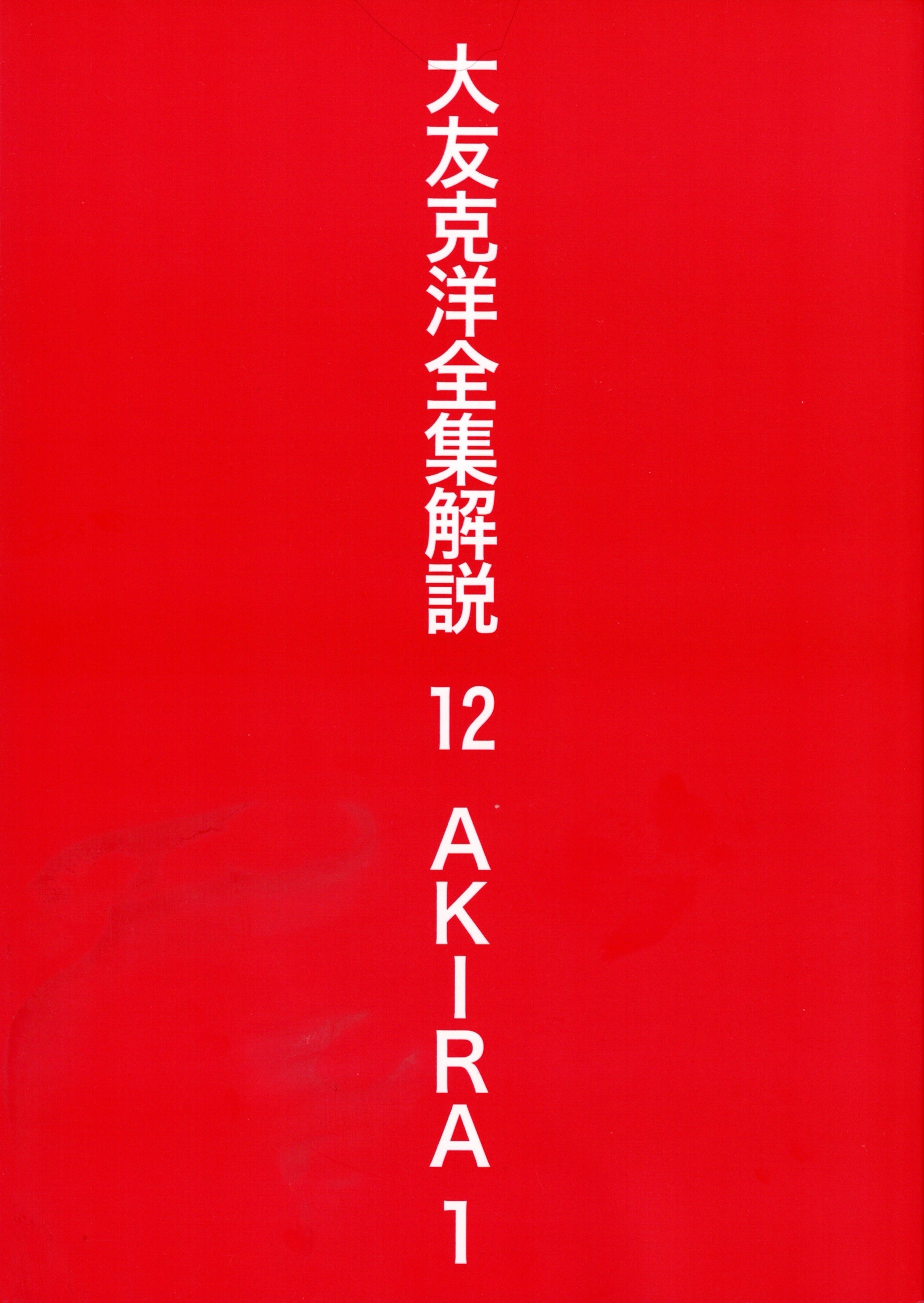 大友克洋全集解説 12 AKIRA 1