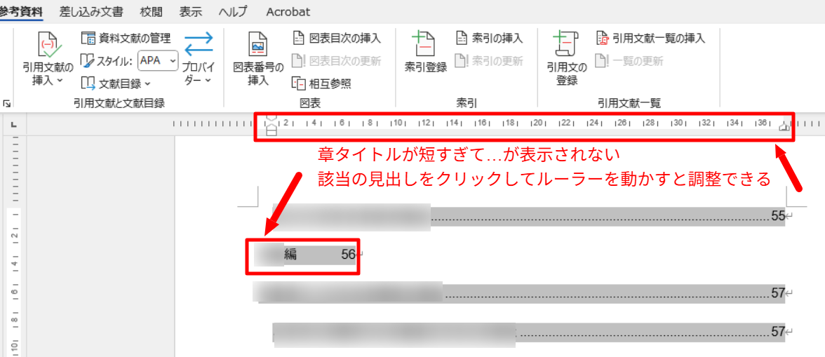 【Word】Wordの目次で、見出しの文字数が少ない場合に「…」のようなリーダーが表示されない