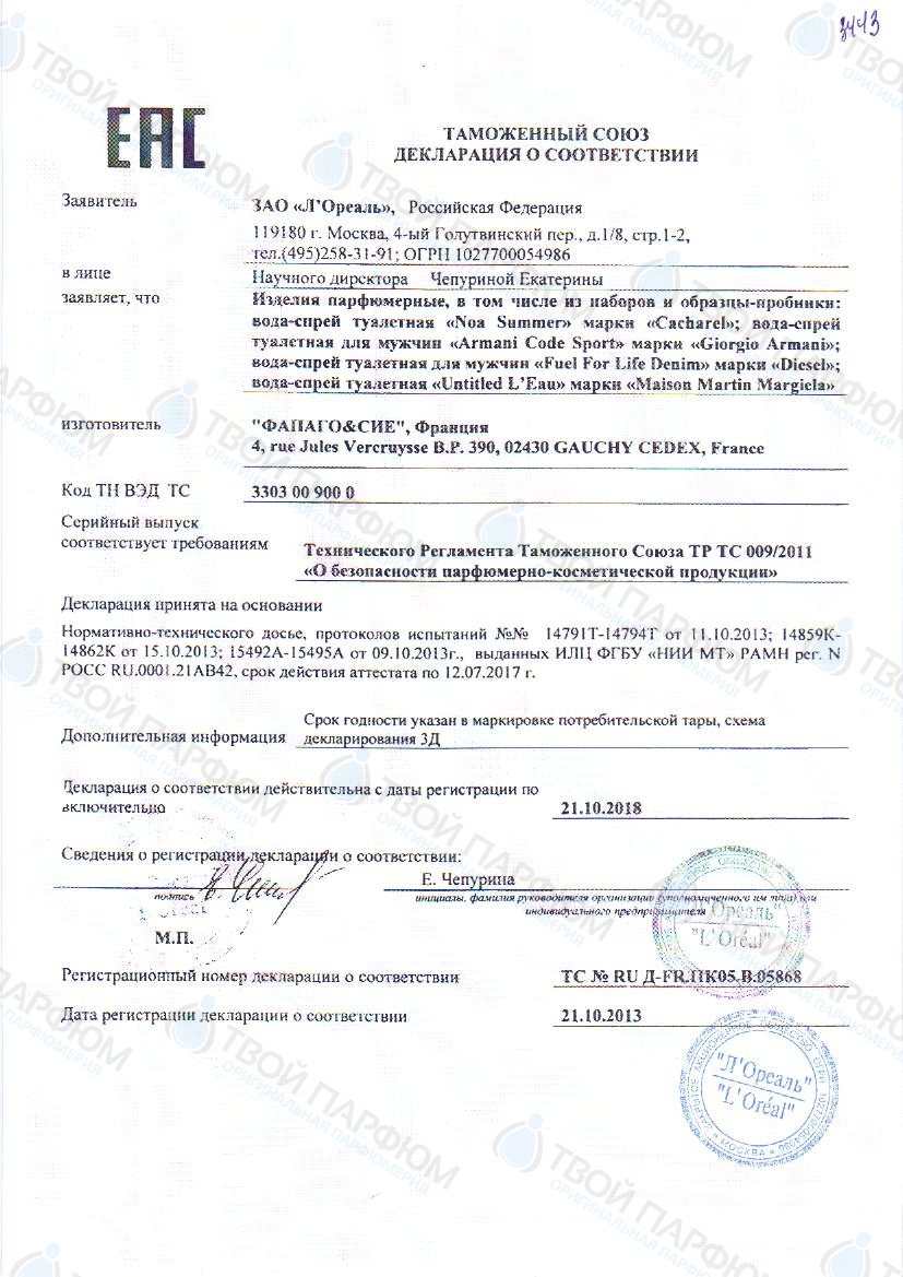 Сертификаты и декларации соответствия на парфюмерию — Сертификаты и ...