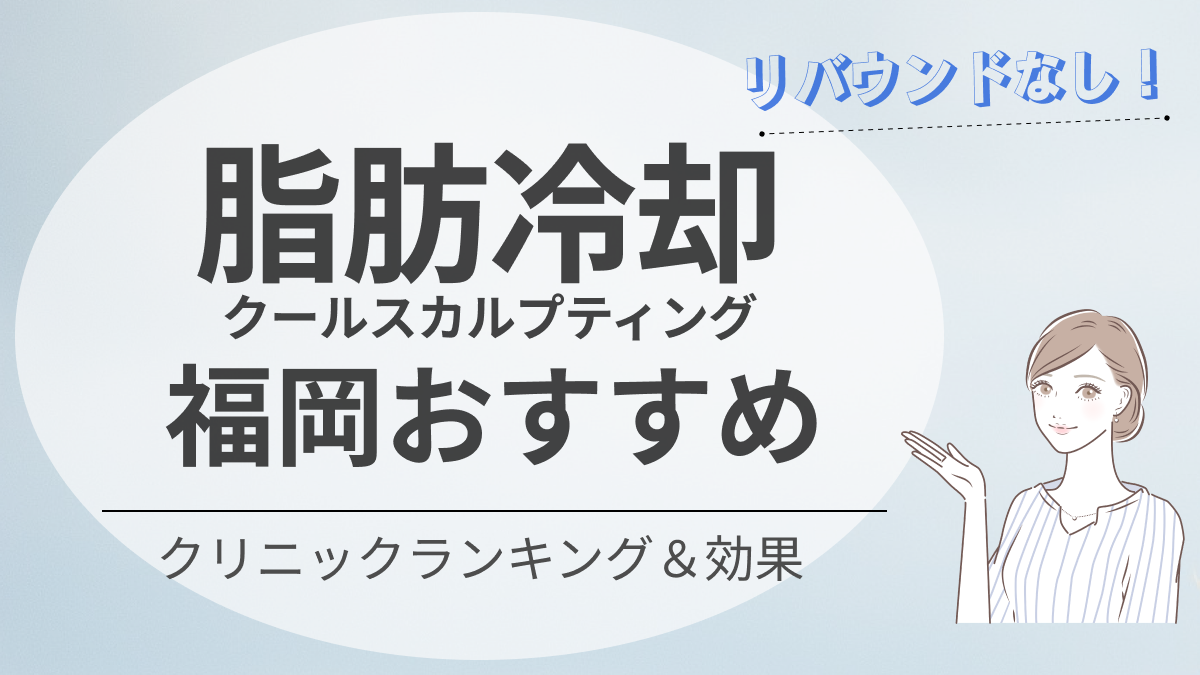 福岡の脂肪冷却(クールスカルプティング)おすすめクリニック9選｜安い＆効果あり!｜新宿で医療脱毛・メンズ脱毛・脂肪 吸引・ボトックス・豊胸ならヘラスクリニック