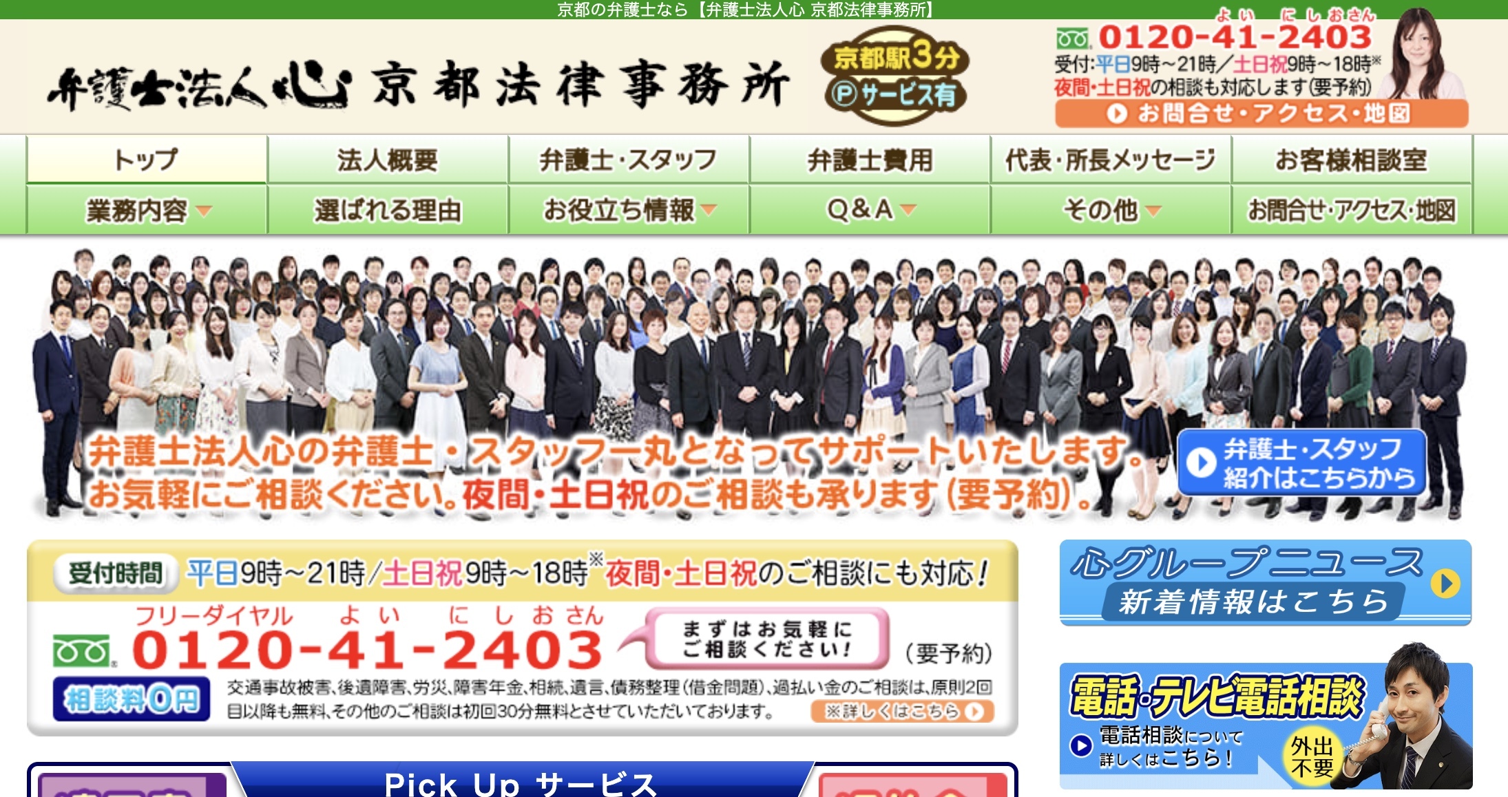 弁護士法人心 京都法律事務所