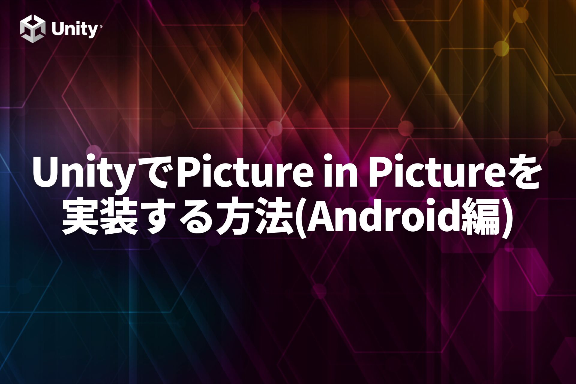UnityでPicture in Pictureを実装する方法(Android編)