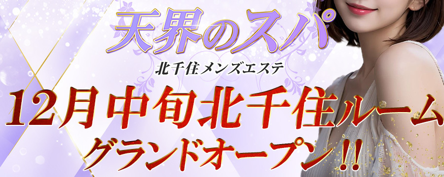 天界のスパ北千住