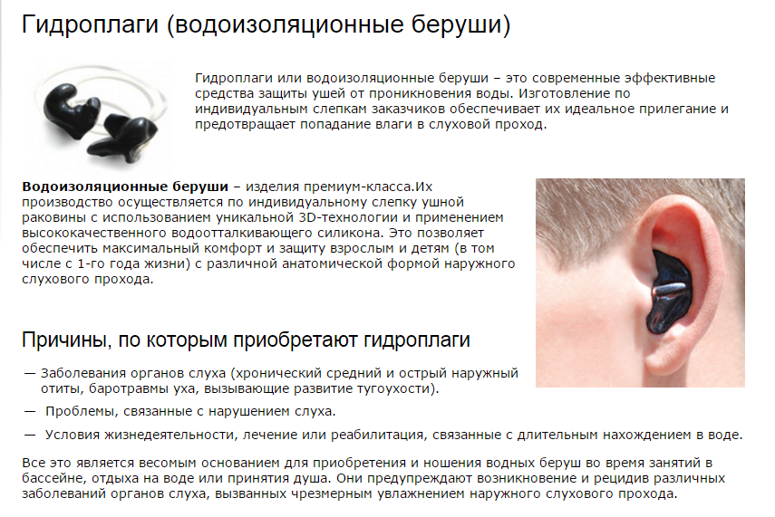 Гидроплаги в уши. Гидроплаги для защиты ушей. Защита ушей от влаги. Можно ли при отите наушники