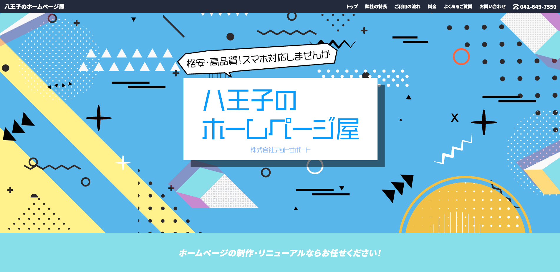 株式会社アットサポート｜8万7,780円から制作可能