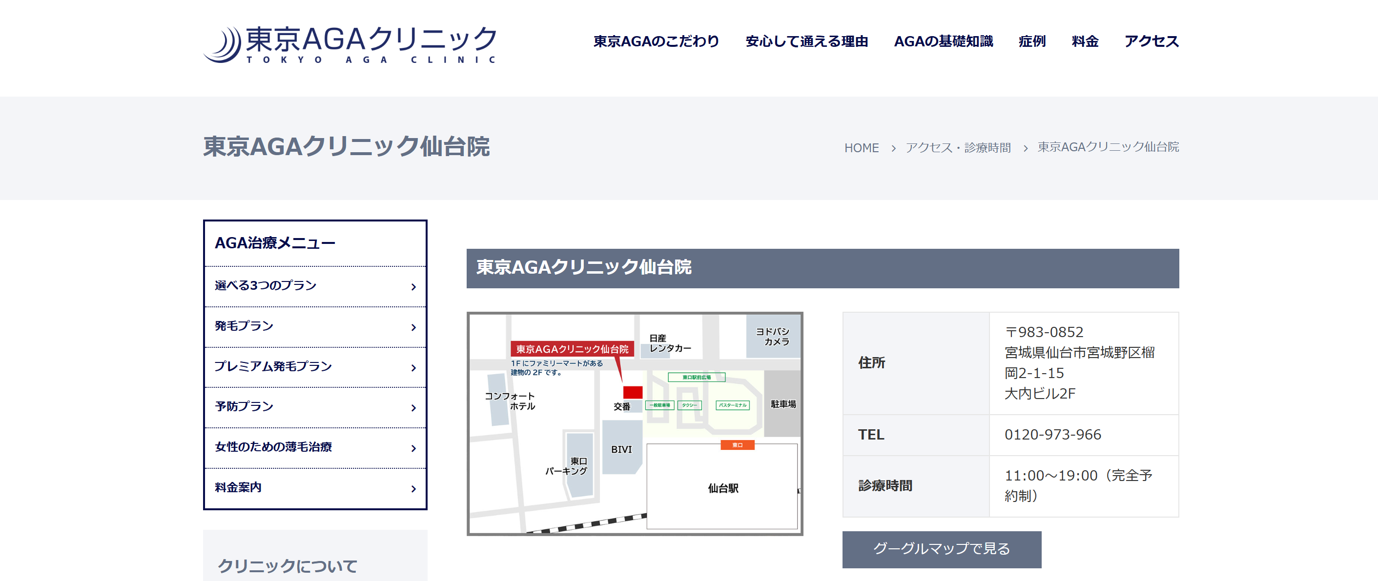 東京AGAクリニック仙台院