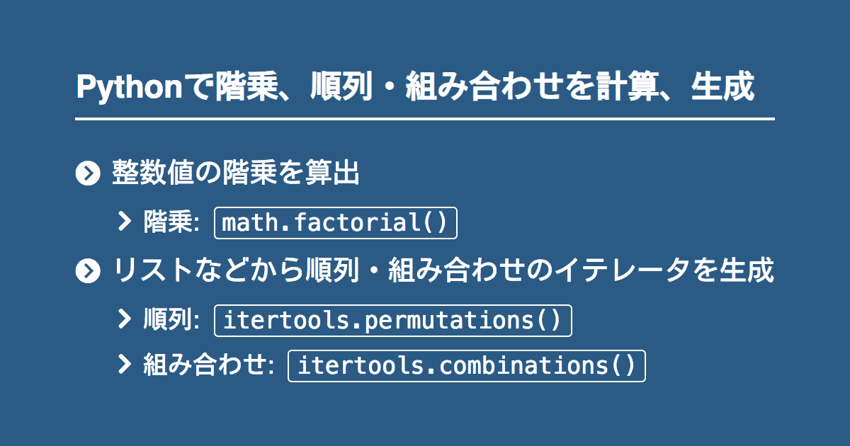 Pythonで階乗 順列 組み合わせを計算 生成 Note Nkmk Me