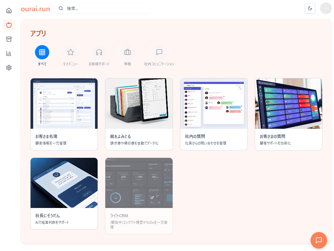 ourai アプリケーションのダッシュボード画面