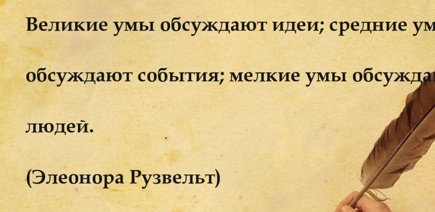 Средние умы. Средние умы обсуждают события. Великие умы обсуждают идеи средние умы. Средние умы обсуждают события мелкие умы обсуждают людей.