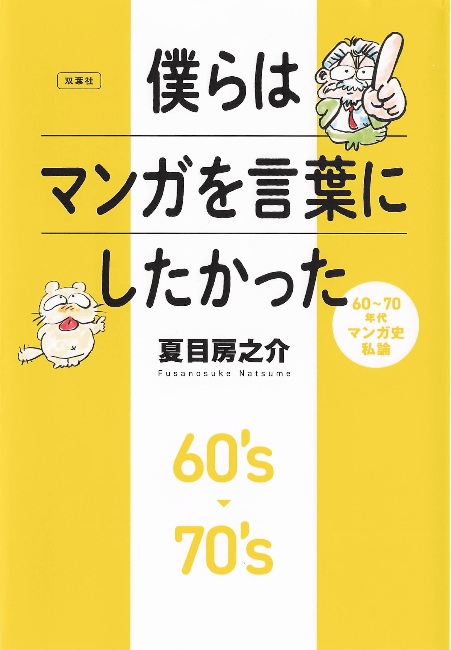 僕らはマンガを言葉にしたかった