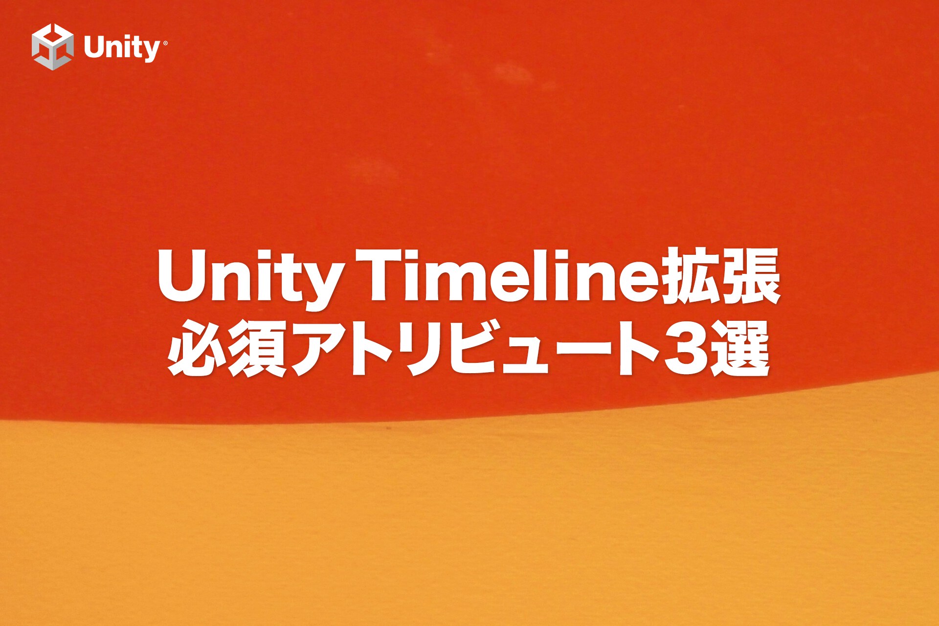 【Unity】Timeline拡張に必須！3つのアトリビュート