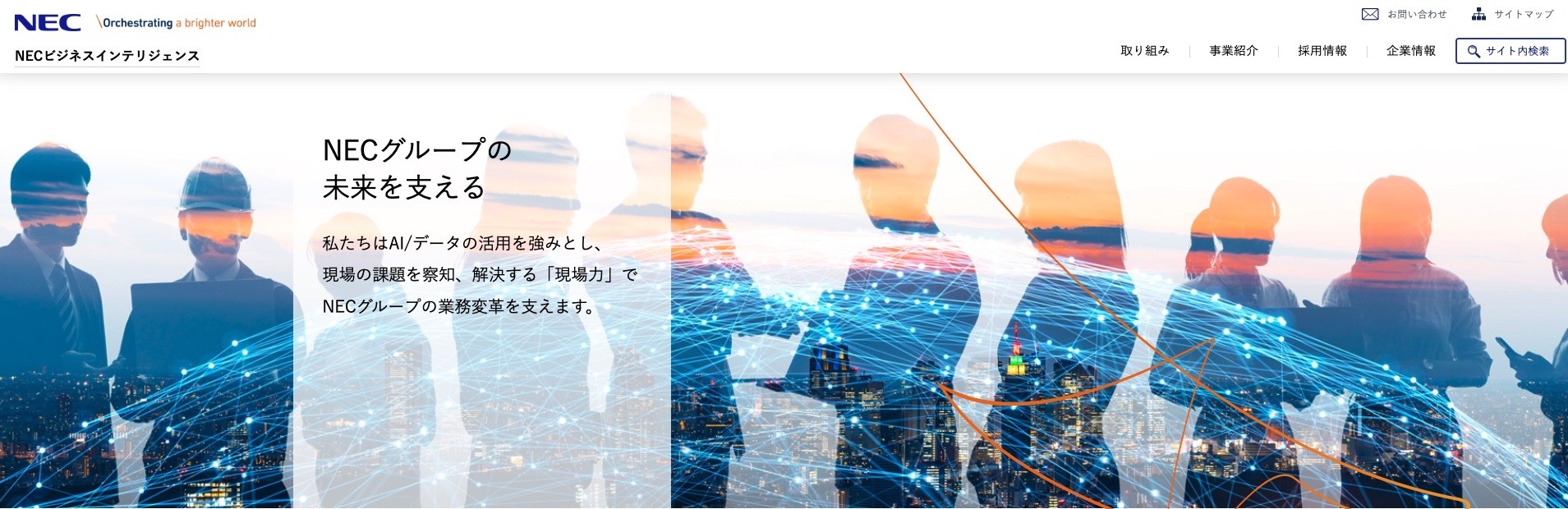 NECビジネスインテリジェンス