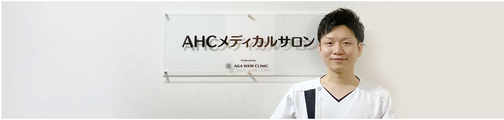京都河原町 AHCメディカルサロン