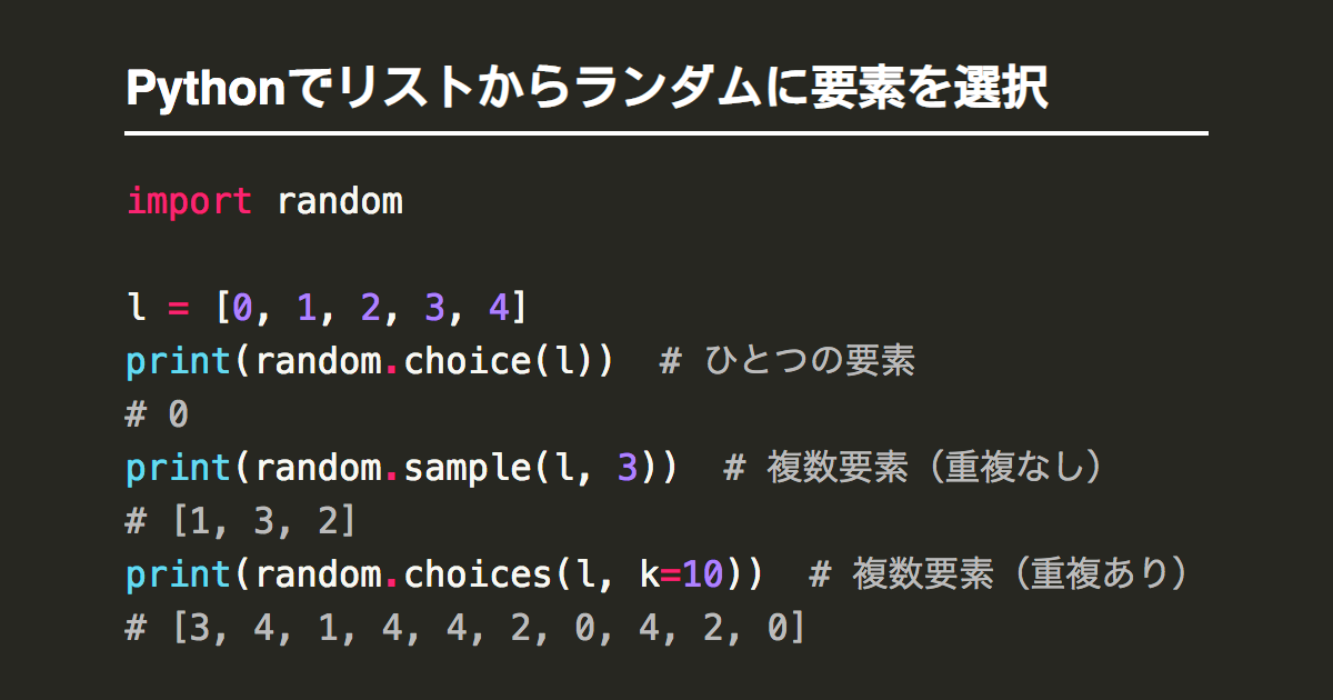 Pythonでリストからランダムに要素を選択するchoice Sample Choices Note Nkmk Me