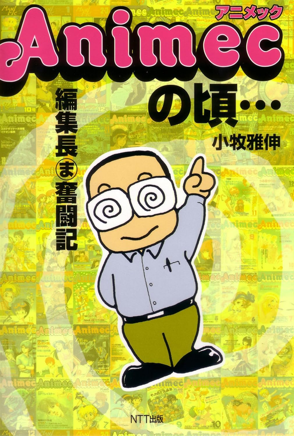 アニメックの頃･･･