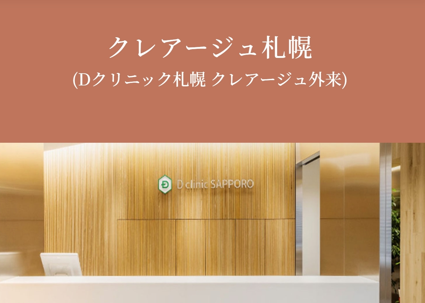 クレアージュ札幌