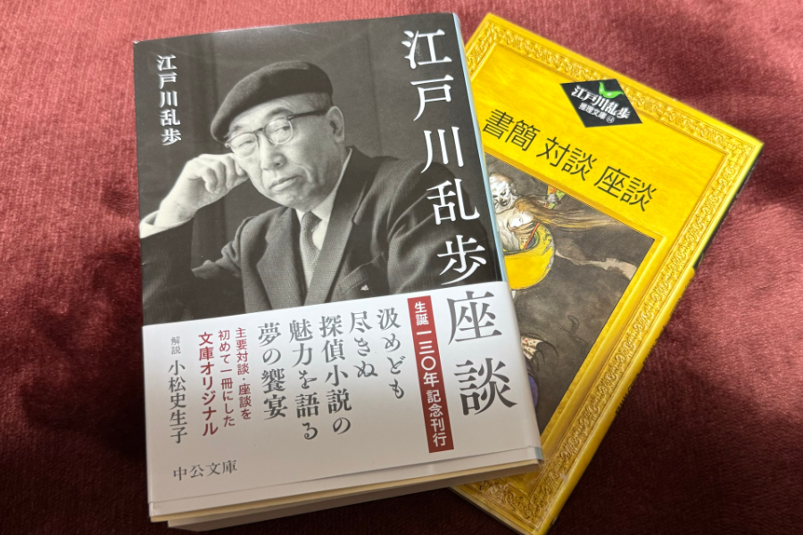 「江戸川乱歩座談」江戸川乱歩 中公文庫 2024