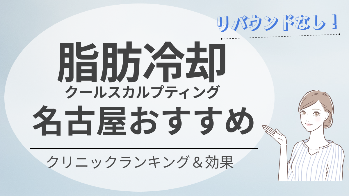 名古屋の脂肪冷却(クールスカルプティング)おすすめクリニック14選｜安い＆効果あり!｜新宿で医療脱毛・メンズ脱毛・脂肪 吸引・ボトックス・豊胸ならヘラスクリニック