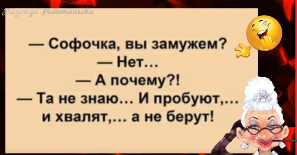 Софочка или софачка. Пробуют хвалят а замуж не берут анекдот. Анекдот пробуют хвалят но не берут. Девушка вы замужем анекдот. Пробуют хвалят но замуж не берут.