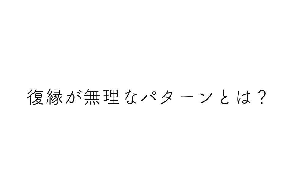 絶望的 復縁は無理なパターンと無理だった体験談 復縁を諦めるためのアドバイス