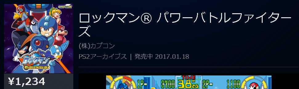 Psストア Ps3 ロックマン パワーバトルファイターズ 配信スタート Ps2アーカイブスって久々やな ゲームかなー