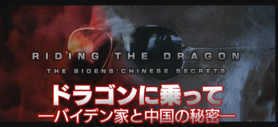 ドキュメンタリー映画 ドラゴンに乗って バイデン家と中国の秘密 原題 Riding The Dragon The Bidens Chinese Secrets 日本語字幕版 理想国家日本の条件 自立国家日本 日本の誇りを取り戻そう 桜 咲久也