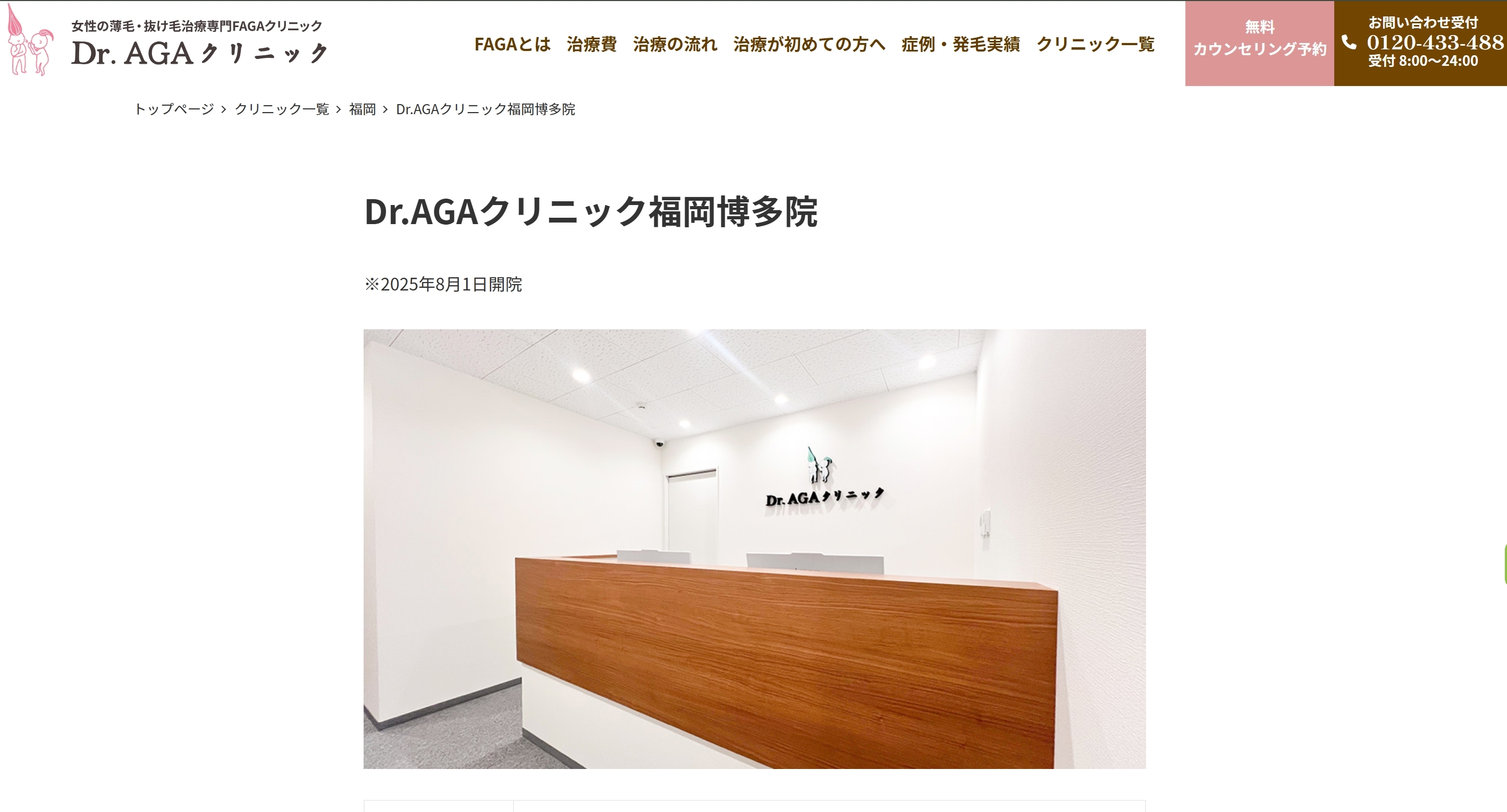 Dr.AGAクリニック 福岡博多院