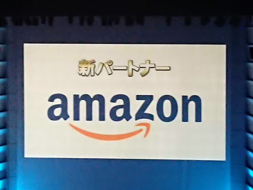 [写真]「新パートナー Amazon」