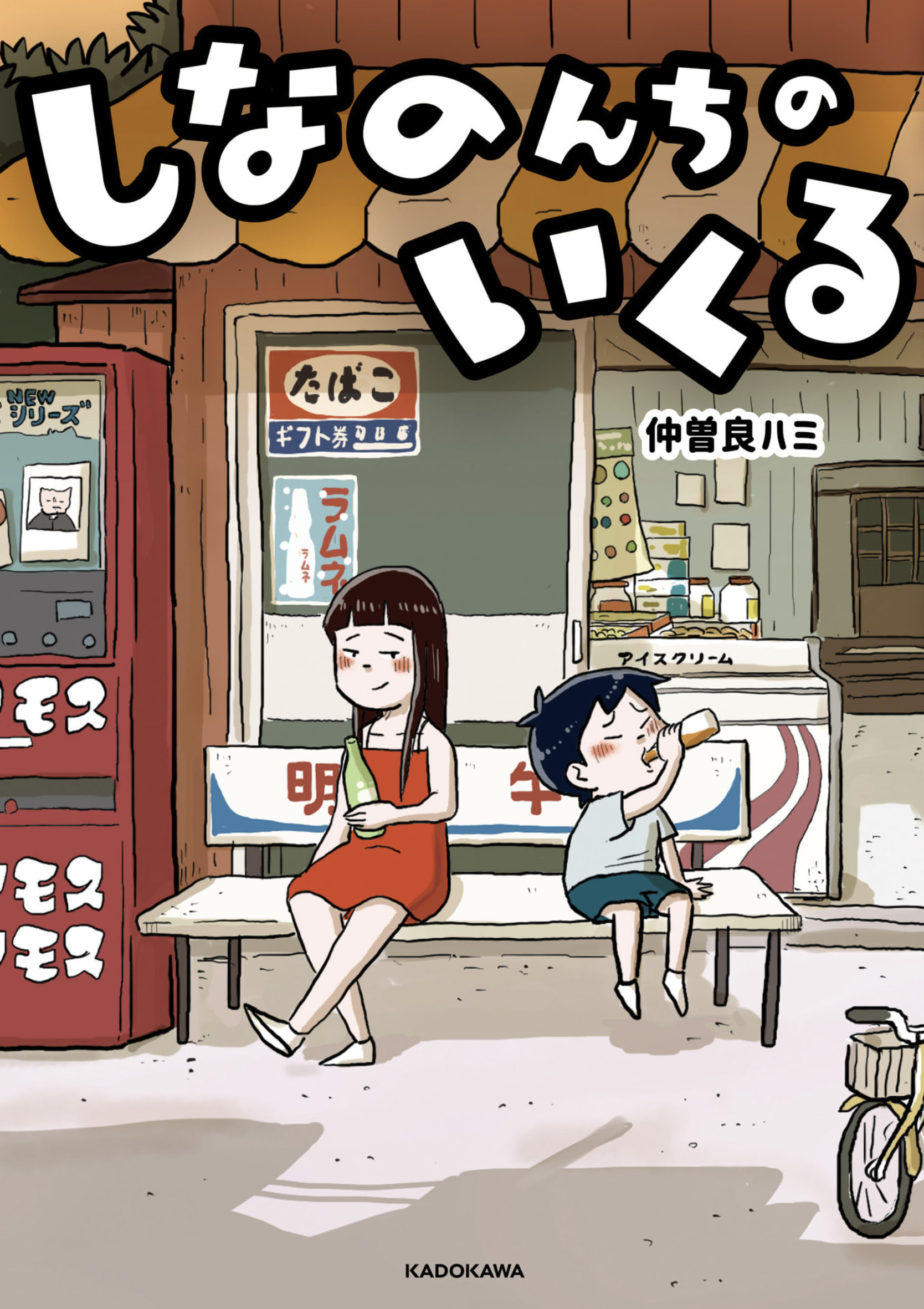 しなのんちのいくる - 1