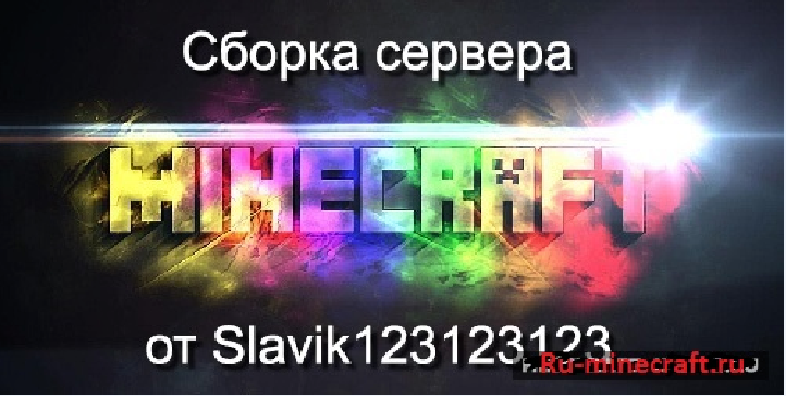 [SERVER][1.8][Spigot] Сборка сервера Minecraft от Slavik123123123