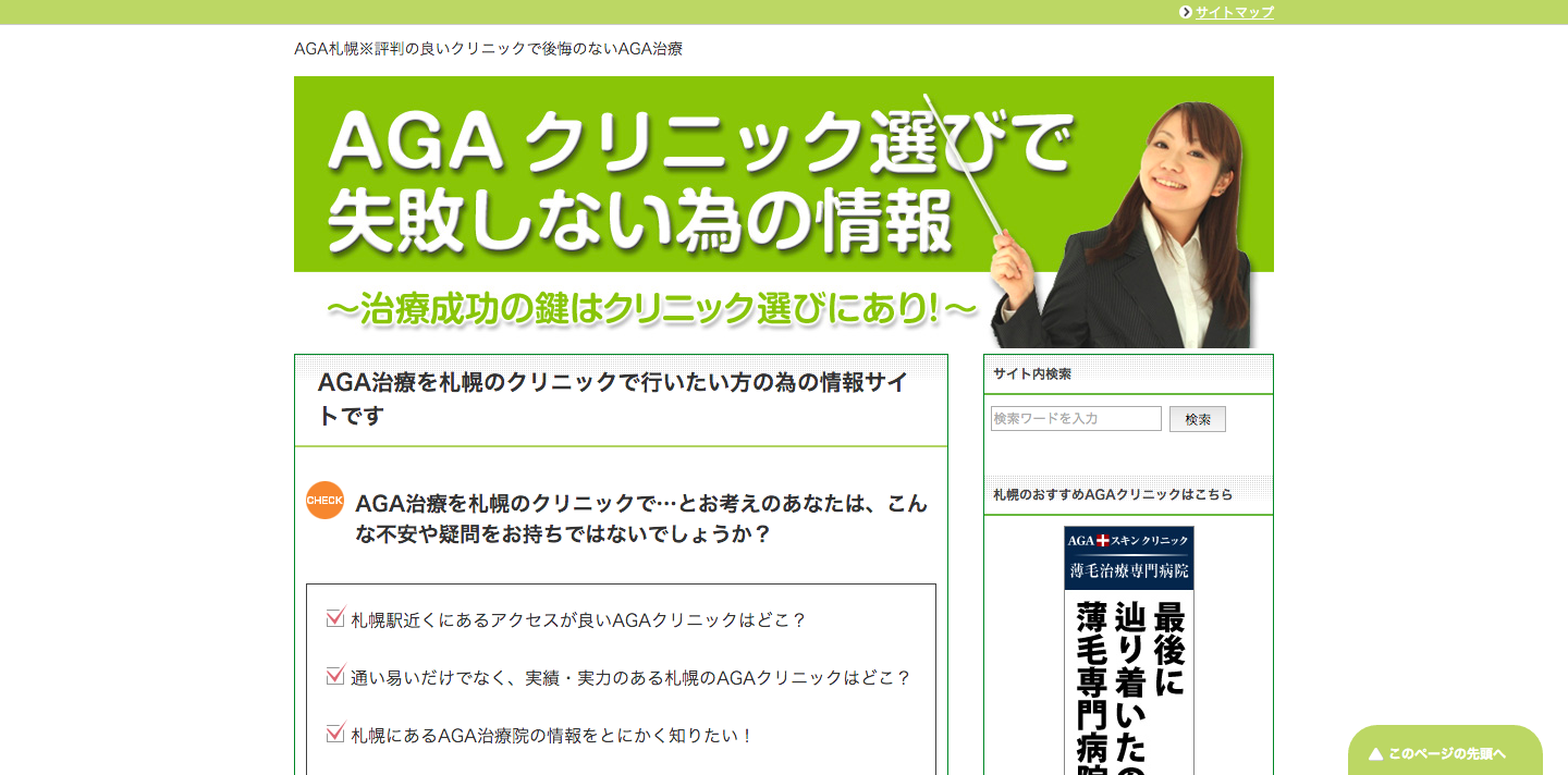 AGAクリニック選びで失敗しない為の情報