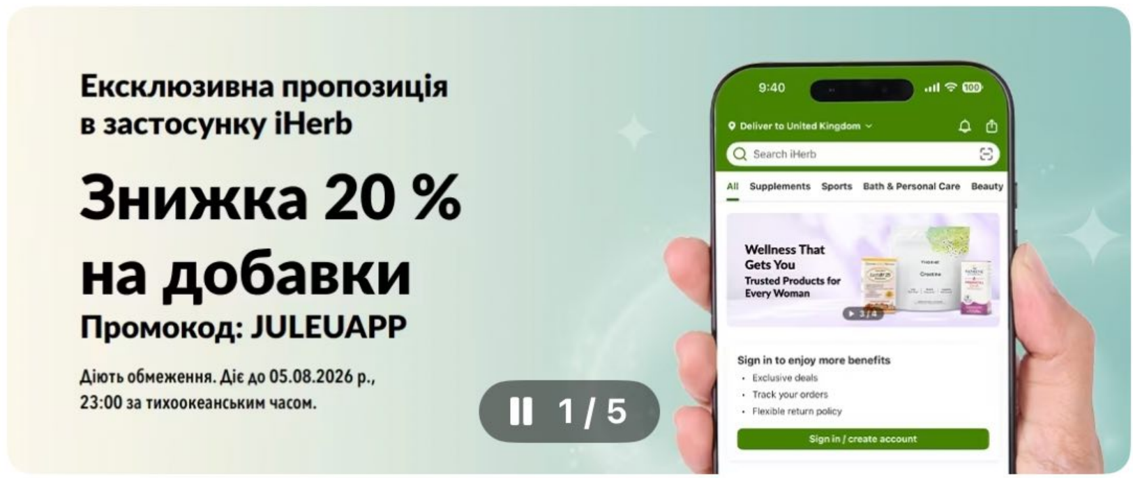  iHerb - Знижка 20% у мобільному застосунку.