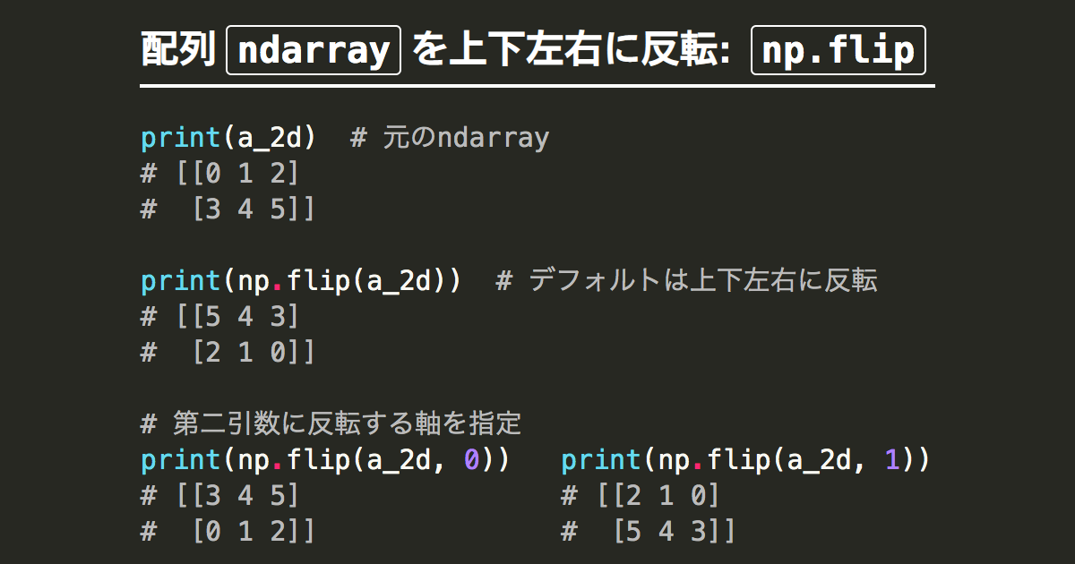 Numpy配列ndarrayを上下左右に反転するnp Flip Np Flipud Np Fliplr Note Nkmk Me