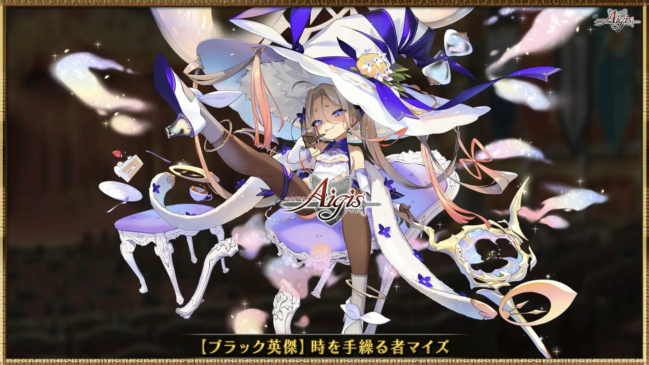 時を操る新英傑マイズ！ メスガキ性能に期待大！？の参考画像 - わんにゃんランド - アイギス攻略まとめ