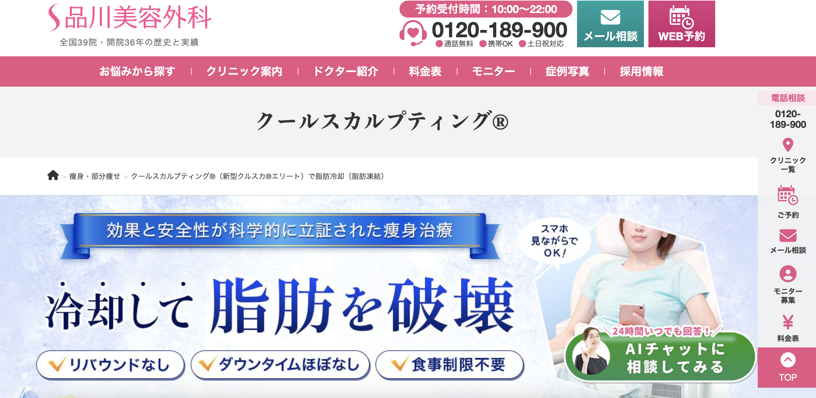 名古屋の脂肪冷却(クールスカルプティング)おすすめクリニック12選｜安い＆効果あり!｜新宿で医療脱毛・メンズ脱毛・脂肪 吸引・ボトックス・豊胸ならヘラスクリニック