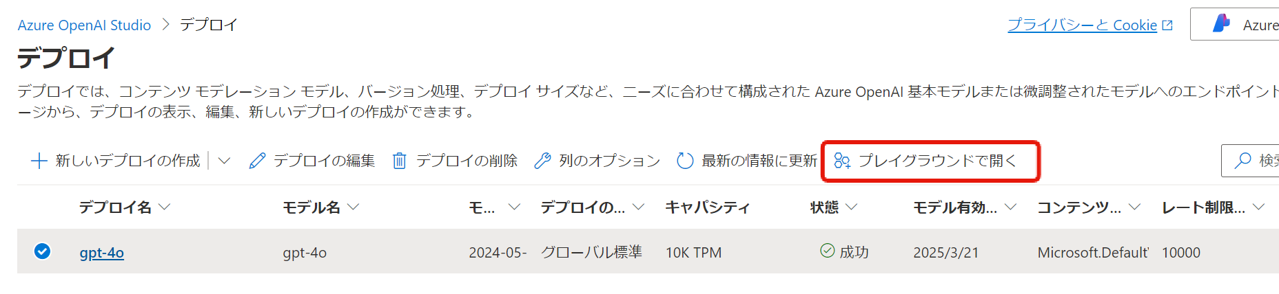 Azure OpenAI Studio（デプロイ一覧）