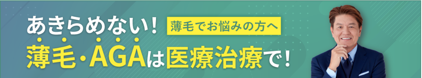 Dr,AGAクリニック